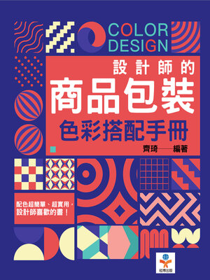 cover image of 設計師的商品包裝色彩搭配手冊